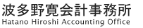 長崎県長崎市で税理士/波多野寛会計事務所